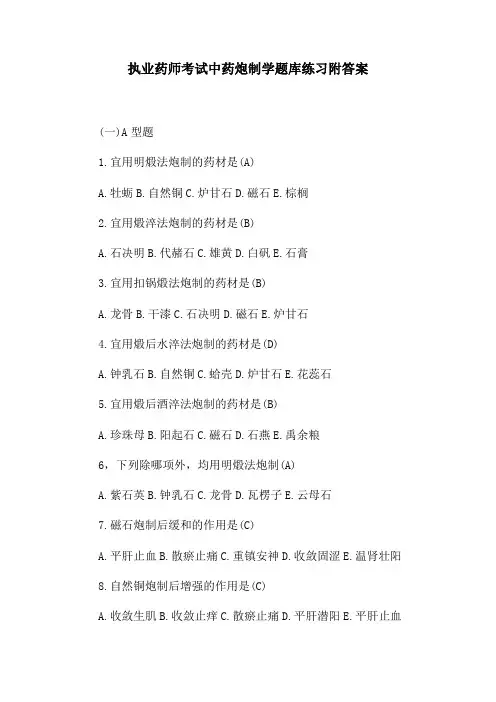 执业药师考试中药炮制学题库练习附答案