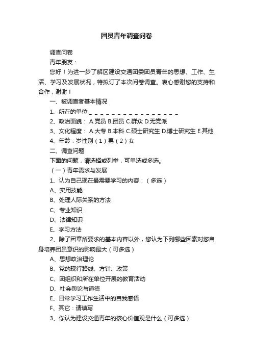 团员青年调查问卷