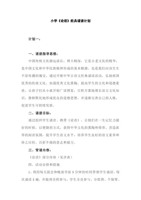小学《论语》经典诵读计划