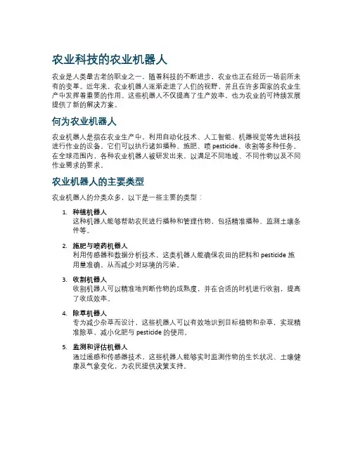 农业科技的农业机器人