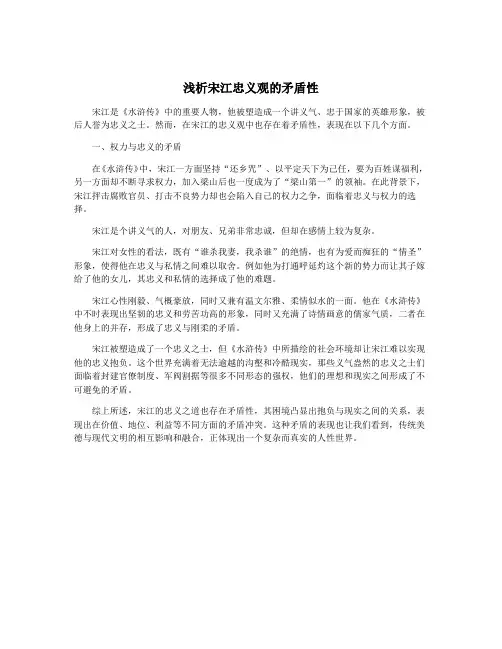 浅析宋江忠义观的矛盾性