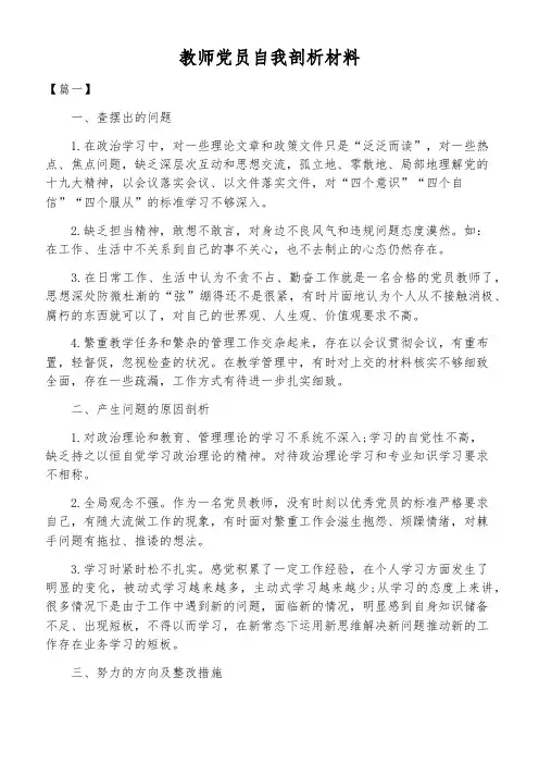 教师党员自我剖析材料