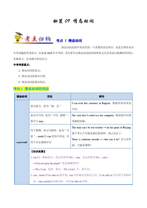 秘籍09 情态动词-中考英语抢分秘籍(解析版)