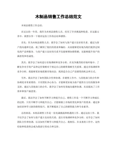 木制品销售工作总结范文