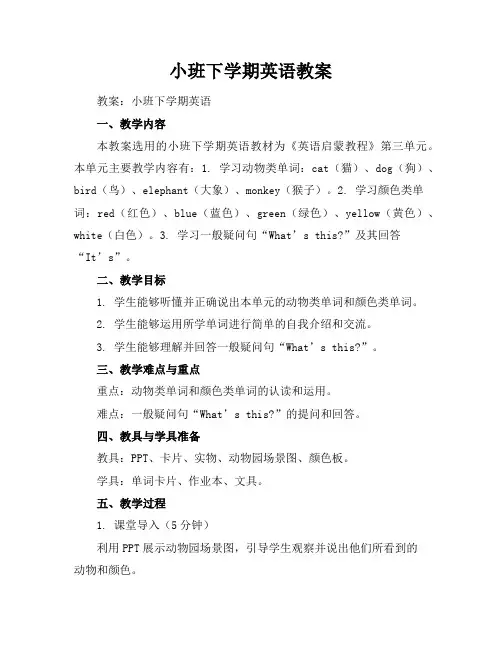 小班下学期英语教案