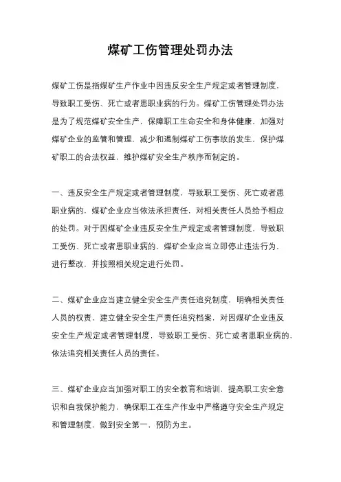 煤矿工伤管理处罚办法