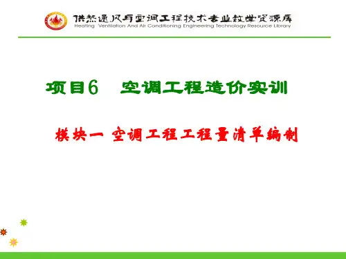 6.1空调工程工程量清单编制.