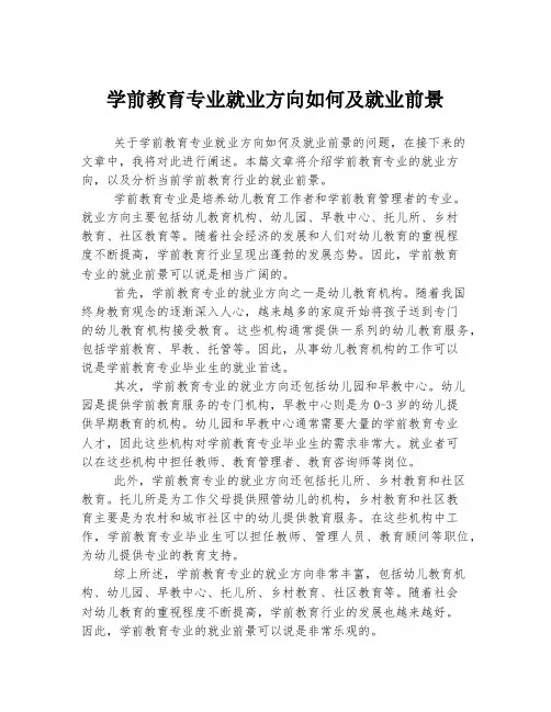 学前教育专业就业方向如何及就业前景