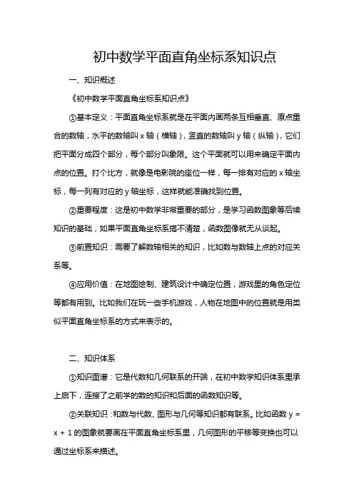 初中数学平面直角坐标系知识点