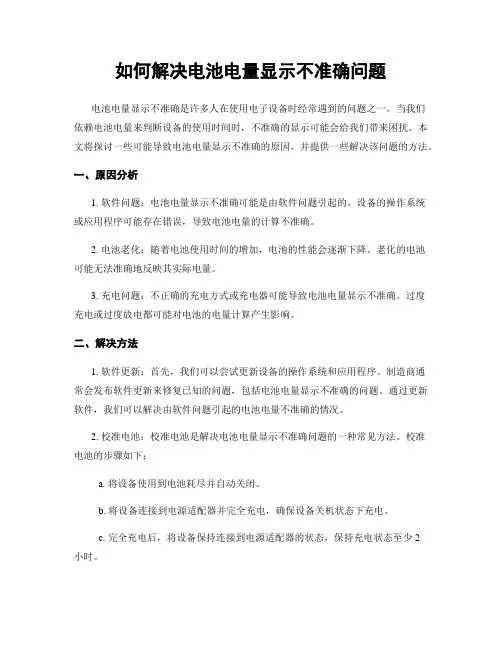 如何解决电池电量显示不准确问题