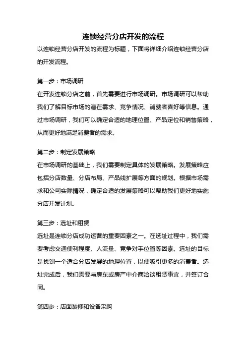 连锁经营分店开发的流程