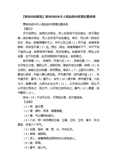 『黄帝内经解读』黄帝内经中天人相应的中医理论整体观