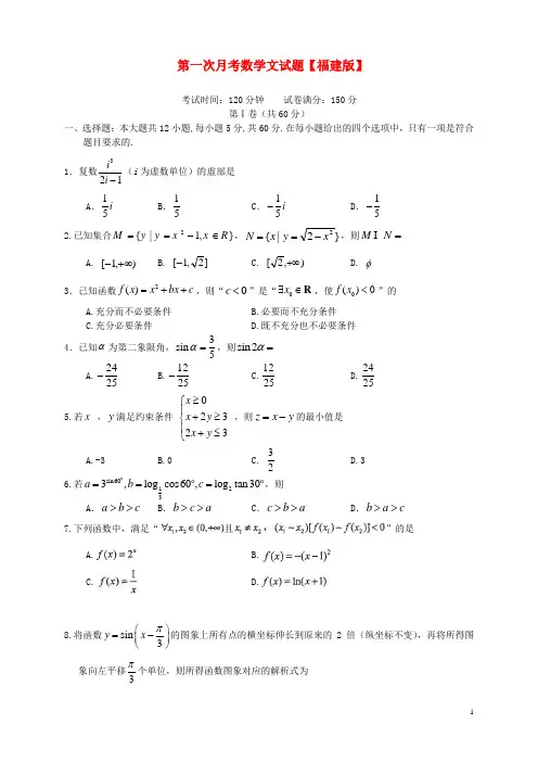 高三数学上学期第一次月考试题文