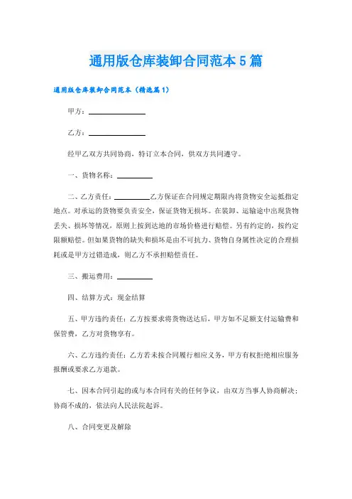 通用版仓库装卸合同范本5篇