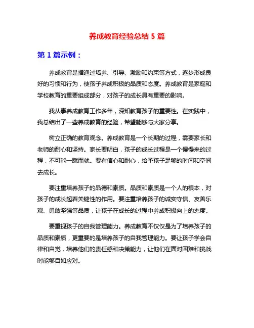 养成教育经验总结5篇