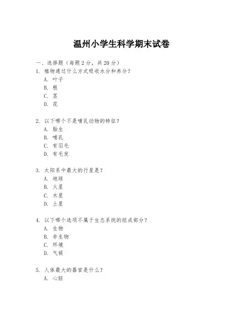 温州小学生科学期末试卷