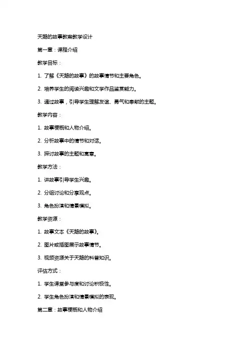 天鹅的故事教案教学设计