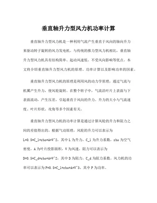 垂直轴升力型风力机功率计算