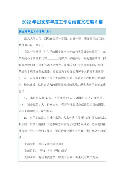 2022年团支部年度工作总结范文汇编5篇
