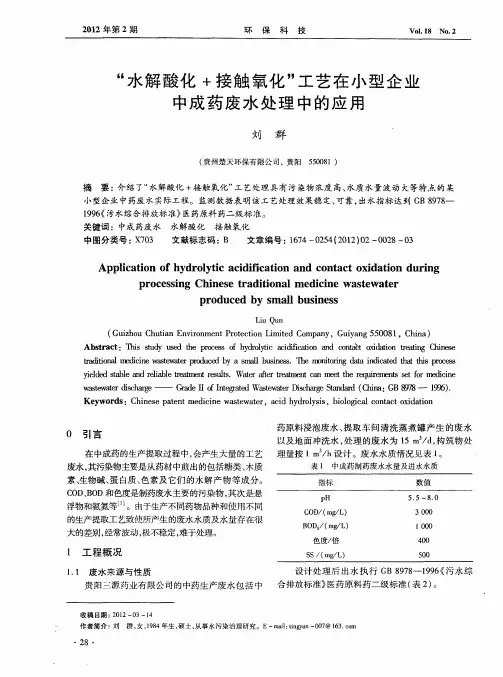 “水解酸化+接触氧化”工艺在小型企业中成药废水处理中的应用