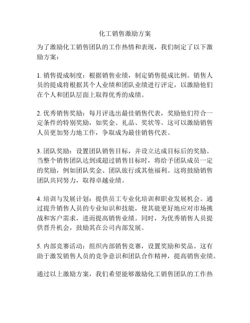 化工销售激励方案
