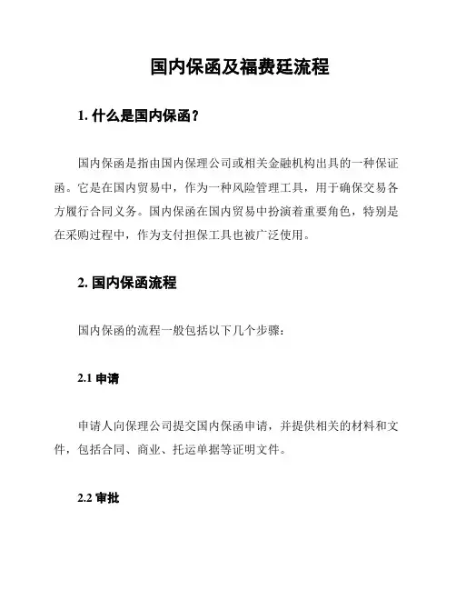 国内保函及福费廷流程