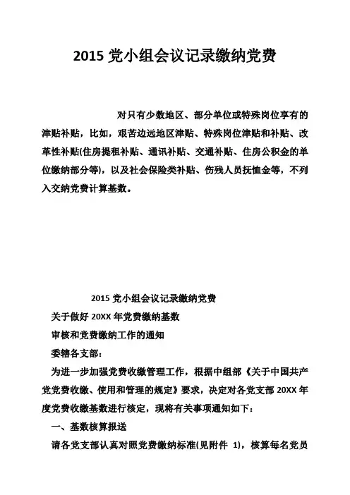 2015党小组会议记录缴纳党费