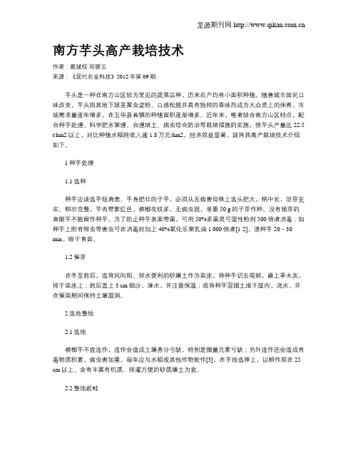 南方芋头高产栽培技术