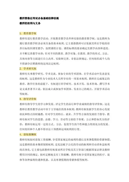 【教师资格】法律法规：教师的权利与义务