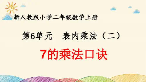最新人教版小学二年级数学上册 第6单元 表内乘法(二)《7的乘法口诀》优质课件