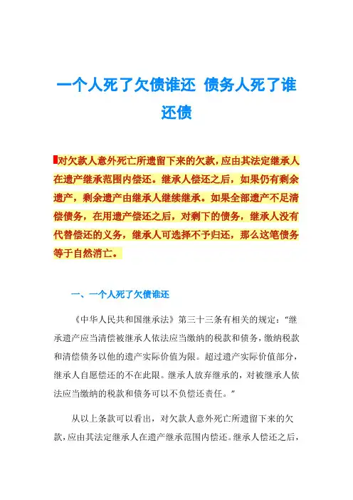一个人死了欠债谁还 债务人死了谁还债