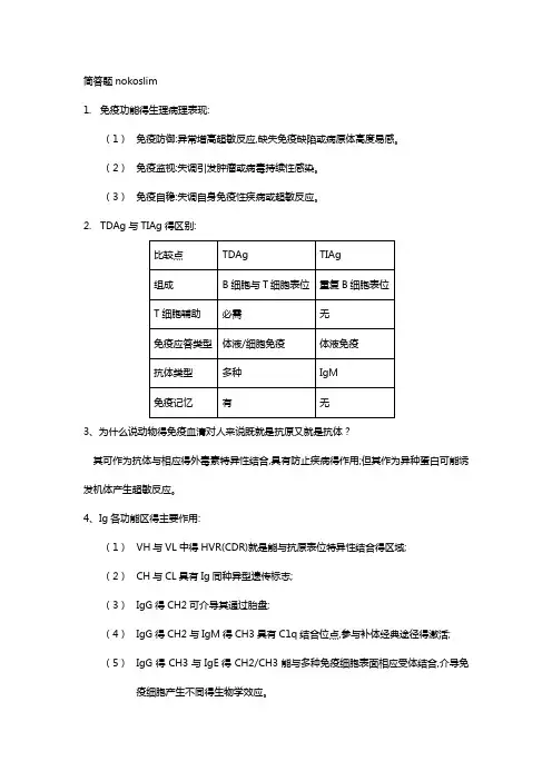 医学免疫学-简答题