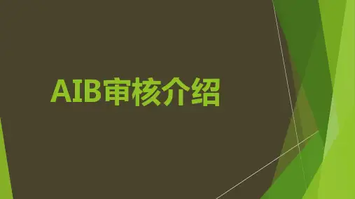 食品工厂AIB审核介绍