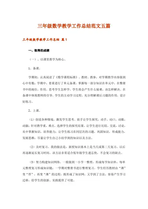 三年级数学教学工作总结范文五篇