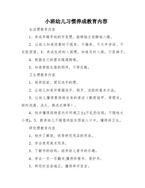 小班幼儿习惯养成教育内容