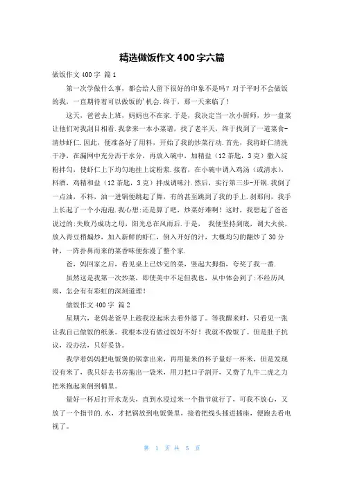精选做饭作文400字六篇