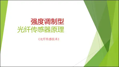 2-1 强度调制型光纤传感器的原理
