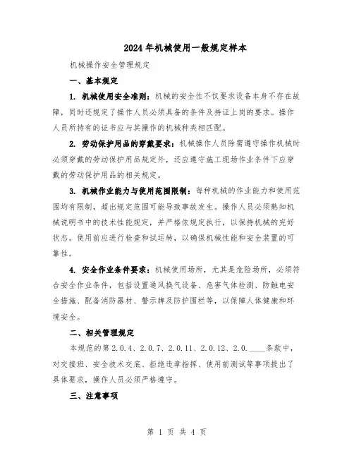 2024年机械使用一般规定样本（二篇）
