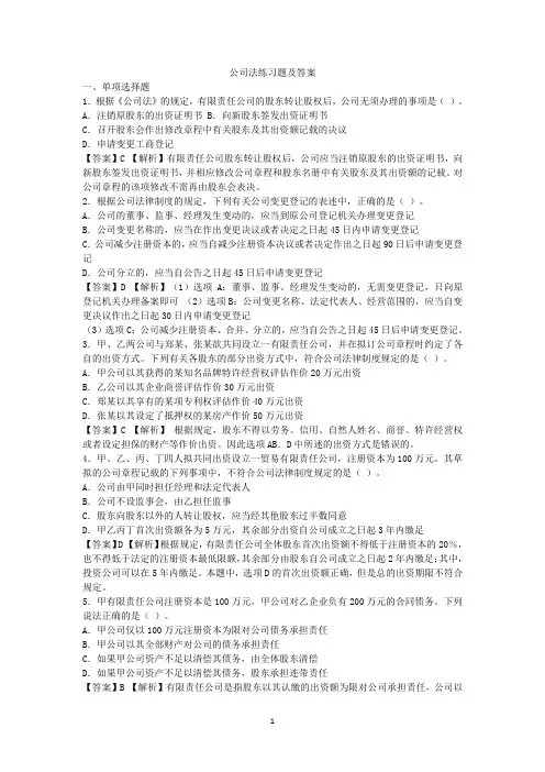 完整word版,公司法练习题及答案