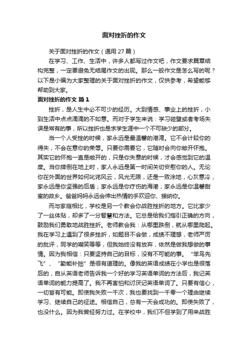 关于面对挫折的作文（通用27篇）
