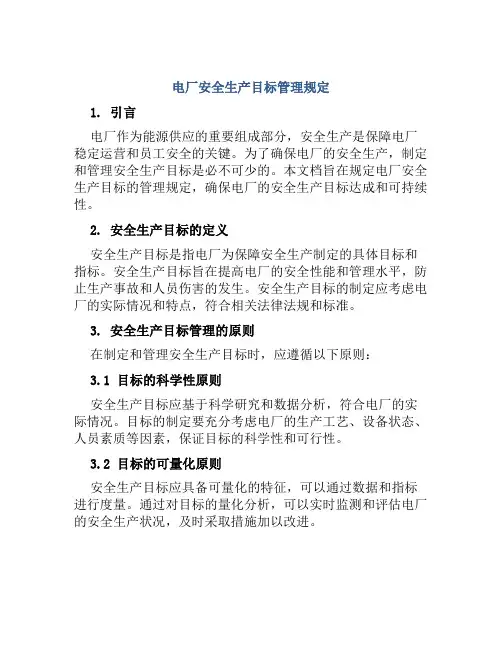 电厂安全生产目标管理规定