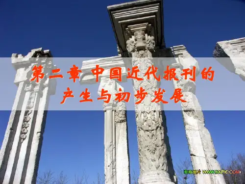 中国近代报刊的产生与初步发展概述