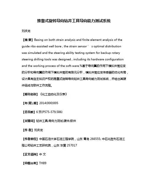 推靠式旋转导向钻井工具导向能力测试系统
