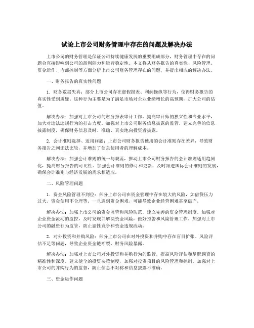 试论上市公司财务管理中存在的问题及解决办法