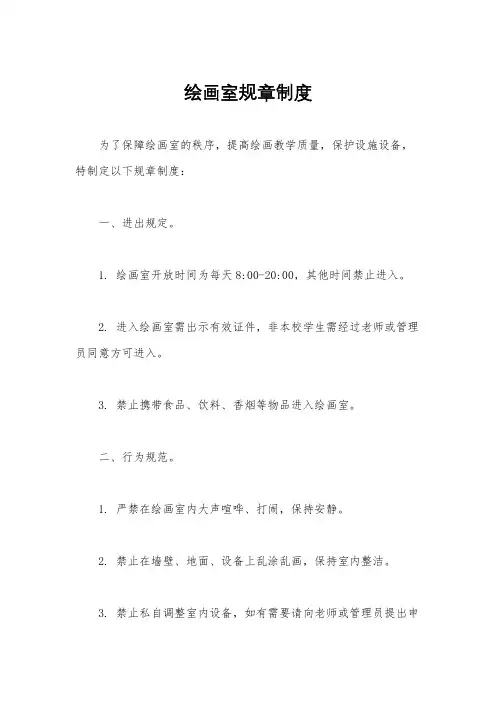 绘画室规章制度