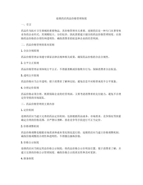 连锁药店药品价格管理制度
