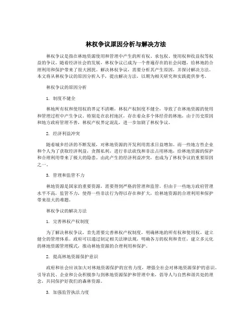 林权争议原因分析与解决方法