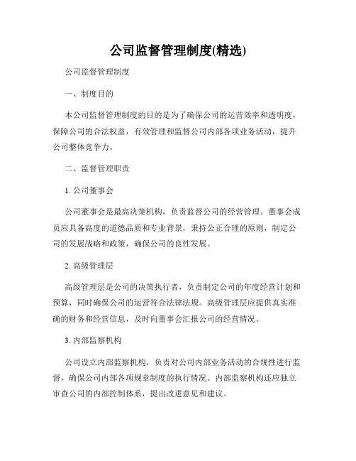 公司监督管理制度(精选)