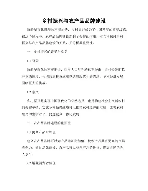 乡村振兴与农产品品牌建设