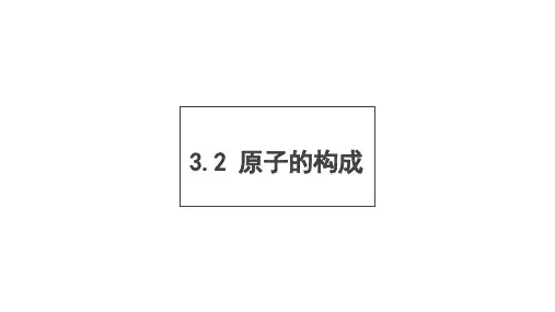 3.2原子的结构课件 人教版九年级化学上册(共20张PPT)